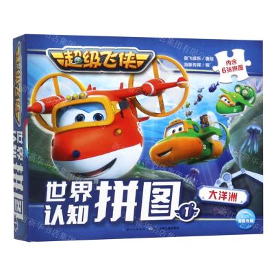 [N]超级飞侠世界认知拼图(1大洋洲)-9787572100956