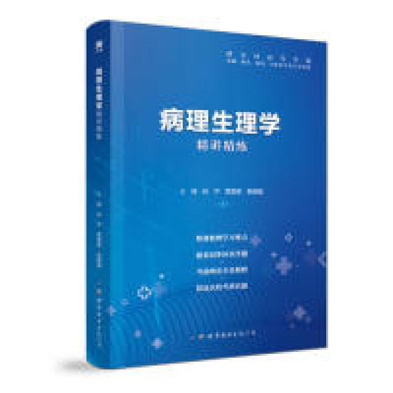 正版新书]病理生理学精讲精练第9版本科临床孙 宁 贾亚泉 张振强