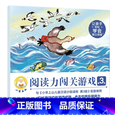 小羊上山阅读力闯关游戏书第3级 [正版]小羊上山儿童分级读物全套50册第1+2+3+4+5级3-6岁儿童汉语分级读物识字