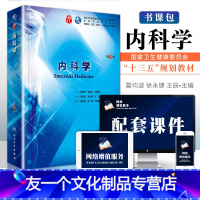 [友一个正版] 人卫版内科学九版 十三五规划西医本科临床教材基础预防口腔医学专业升级教材葛均波 陈灏珠人民卫生出版社葛