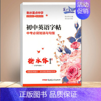 初中英语字帖中考必背短语与句型 [正版]笔下生辉初中英语字帖必背中考分类作文 词汇 短语与句型 热考范文 写作素材佳句
