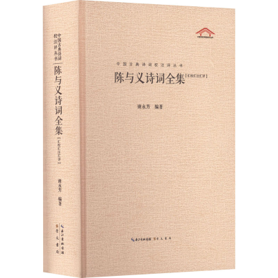 [M]陈与义诗词全集-9787540367336