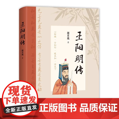 王阳明传(精装典藏版): “心学”名家周月亮教授作品,讲透王阳明传奇人生与心学智慧的标杆之作 正版书籍