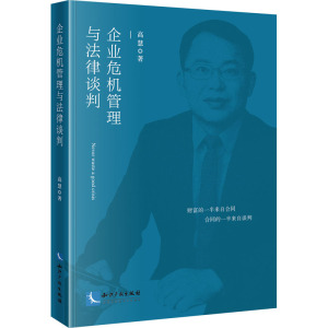 企业危机管理与法律谈判