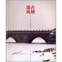 诺森古桥遗风关广志[等]著9787102064765人民美术出版社