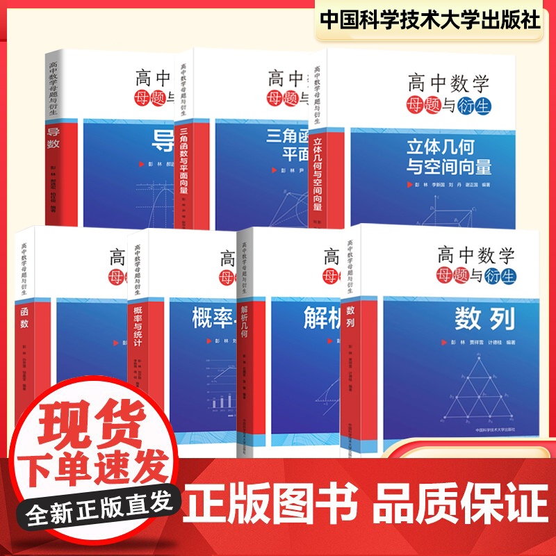 中科大]高中数学母题与衍生全套7册 解析几何 导数 概率与统计 数列 函数 三角函数与平面向量 彭林几何专题训练联赛竞赛