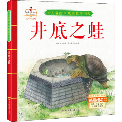 醉染图书井底之蛙9787558543548