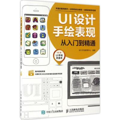 正版新书]UI设计手绘表现从入门到精通设计手绘教育中心97871154
