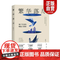 书正版]繁华落尽 资深财经媒体首席记者张翼倾力打造 地产江湖的波诡云谲 地产界人物的人生起伏沉落 zy