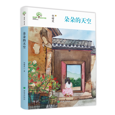 正版新书]希望树·成长书系列•朵朵的天空胡曙霞9787537983570