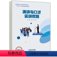 演讲与口才实训教程 郅莹 李强 9787040604597 高等教育出版社 [正版]演讲与口才实训教程 郅莹 李强 97