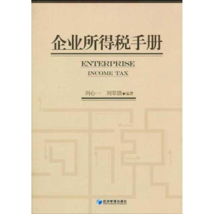醉染图书企业所得税手册9787509609040