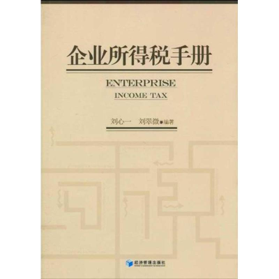 醉染图书企业所得税手册9787509609040