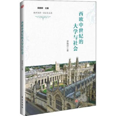 正版新书]西欧中世纪的大学与社会李艳玲著9787520713559