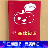 小学[英语]基础知识 小学通用 [正版]小学口袋书小红本1-6年级基础知识大全语文必背古诗文数学公式与定律英语单词手册全