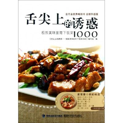 正版新书]舌尖上的诱惑(极致美味家常下饭菜1000全新升级版)舌尖