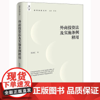 外商投资法及实施条例释用