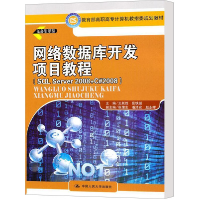 [M]网络数据库开发项目教程(SQL SERVER 2008+ C#2008)-9787300132464