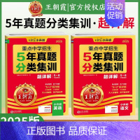 [语英2本]分类集训·超详解-全国通用 小学升初中 [正版]2025新小升初五年真题分类集训超详解语文数学英语五六年级试