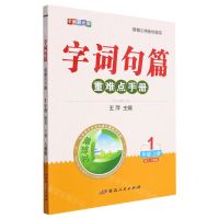 [N]语文(1上人教版全新彩色版)/字词句篇重难点手册-9787544998529
