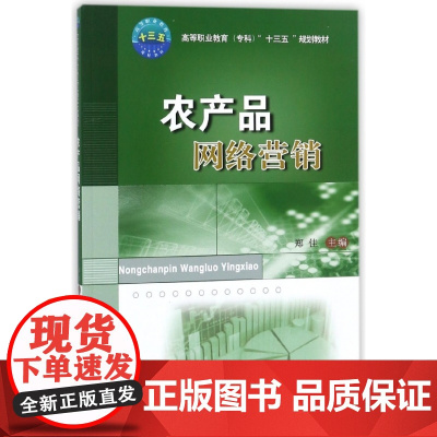 农产品网络营销(高等职业教育专科十三五规划教材)