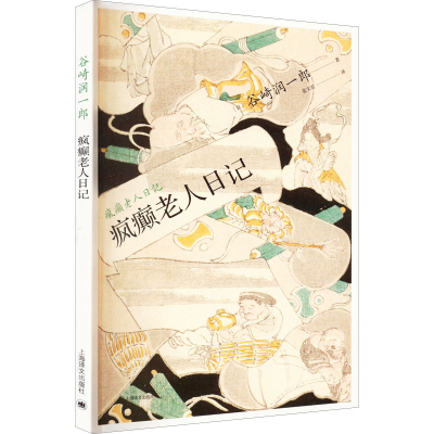 醉染图书疯癫老人日记9787532790326