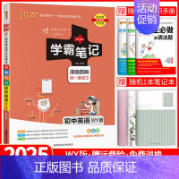 初中学霸笔记 英语(WY版) 初中通用 [正版]2025版学霸笔记初中全套语文数学英语物理化学生物地理道德与法治历史任选