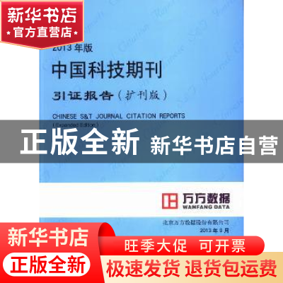 正版 2013年版中国科技期刊引证报告(扩刊版) 北京万方数据股份