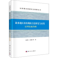 音像缺水地区水权确权方法研究与应用 以河北省为例马素英 等