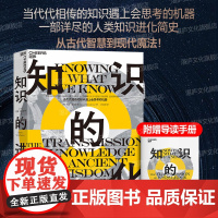 [湛庐店]知识的进化 当代代相传的知识遇上会思考的机器 世界知名历史学家、大英帝国勋章获得者 西蒙·温切斯特 重磅新作