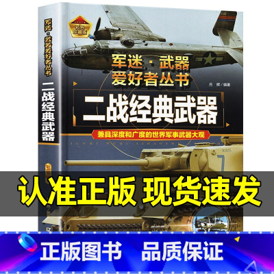 军迷武器[二战经典武器]♥自选2本59.8元♥ [正版]二战经典武器简史军迷武器爱好者丛书珍藏版儿童世界军事百科全书二战