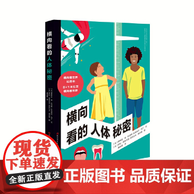 横向看的人体秘密