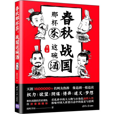 醉染图书春秋那杯茶 战国这碗酒 部9787302520344