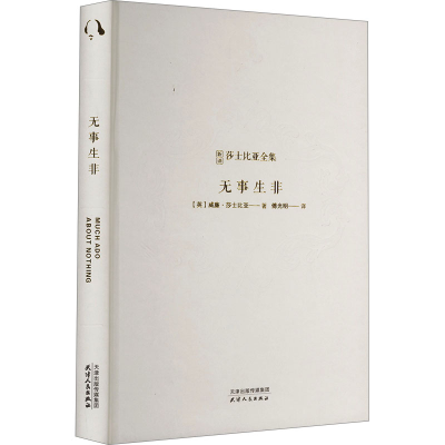正版新书]无事生非(英)威廉·莎士比亚9787201203768