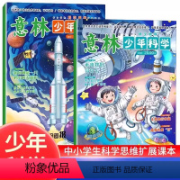 [全2册]意林少年科学 [正版]意林少年科学杂志2024年新版全2册少年版中小学生科普读物大全科学思维扩展我们爱科学升级