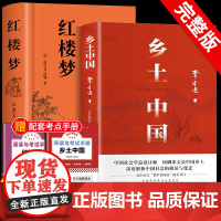 红楼梦和乡土中国费孝通原著正版完整无删减高中生必读整本书阅读与检测研习手册高一上册课外书籍白话文人民文学名著非教育出版社