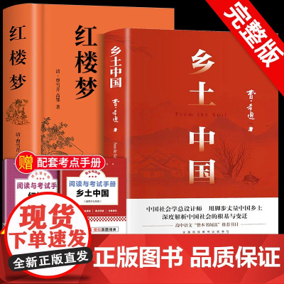 红楼梦和乡土中国费孝通原著正版完整无删减高中生必读整本书阅读与检测研习手册高一上册课外书籍白话文人民文学名著非教育出版社