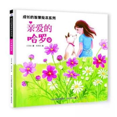 正版新书]成长的智慧系列——亲爱的哈罗谢明芳9787559560131