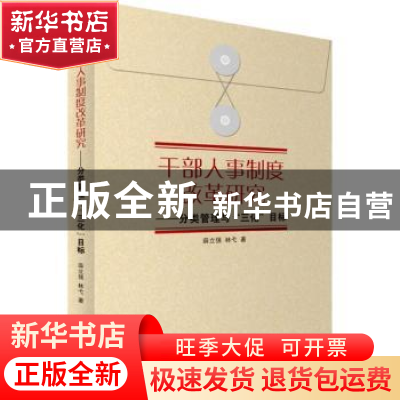 正版 干部人事制度改革研究 分类管理与“三化”目标 天津人民出