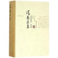 冯契文集第十一卷:智慧的探索 补编续(增订版)