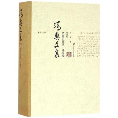 冯契文集第十一卷:智慧的探索 补编续(增订版)