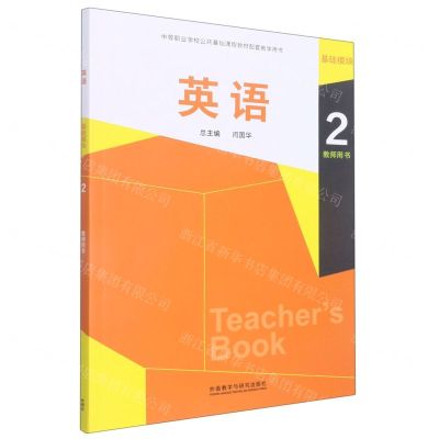 [N]英语(基础模块2教师用书中等职业学校公共基础课程教材配套教学用书)-9787521330144