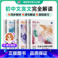 [七+八+九年级]文言文全解与训练 初中通用 [正版]2025新版蝶变初中文言文全解与训练七八九年级文言文阅读训练初一二