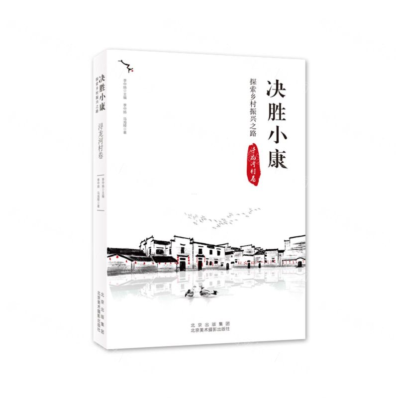 [N]决胜小康(探索乡村振兴之路浔龙河村卷)-9787559203502