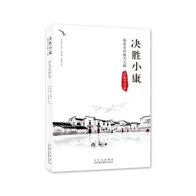 [N]决胜小康(探索乡村振兴之路浔龙河村卷)-9787559203502