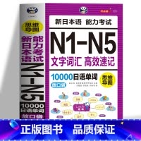 [正版] 思维导图新日本语能力考试N1-N5文字词汇高效速记10000日语单词联想记忆口袋书日语书籍 入门自学随身背高