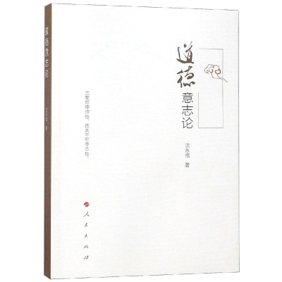 [M]道德意志论-9787010201788