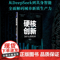 硬核创新 为什么是杭州 朱克力 著 经济