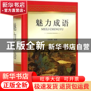 正版 魅力成语 王彤伟编著 四川辞书出版社 9787557903213 书籍