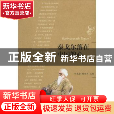 正版 泰戈尔落在中国的心 郁龙余,魏丽明主编 中央编译出版社 97